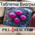 Таблетки Виагры 02